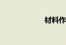材料作文如何寫？