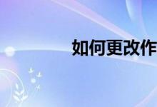 如何更改作文紙條的頭像？