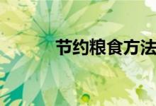 節(jié)約糧食方法(節(jié)約糧食方法)