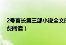 2號首長第三部小說全文閱讀（小說二號首長第四部全文免費閱讀）