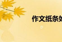 作文紙條如何更改生日？