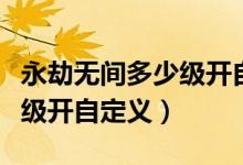 永劫無間多少級開自定義房間（永劫無間多少級開自定義）
