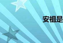 安祖是什么意思？