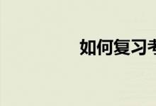 如何復(fù)習(xí)考研英語(yǔ)作文？