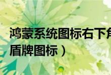 鴻蒙系統(tǒng)圖標(biāo)右下角盾牌（鴻蒙系統(tǒng)怎么去除盾牌圖標(biāo)）