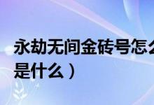 永劫無間金磚號怎么來的（永劫無間金磚比例是什么）