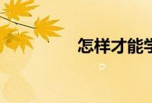 怎樣才能學(xué)好高中數(shù)學(xué)？