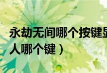 永劫無間哪個按鍵顯示隊友（永劫無間標(biāo)記敵人哪個鍵）