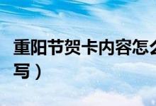 重陽節(jié)賀卡內(nèi)容怎么寫(重陽節(jié)賀卡內(nèi)容怎么寫)