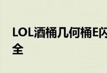 LOL酒桶幾何桶E閃怎么用？酒桶實用技巧大全