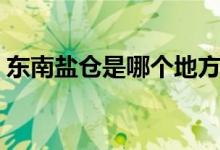 東南鹽倉是哪個地方（東南鹽倉是哪個地方）