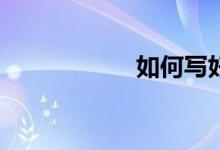 如何寫好語文作文？
