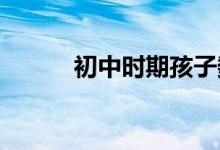 初中時期孩子數學應該怎么輔導