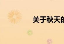 關(guān)于秋天的作文怎么寫？