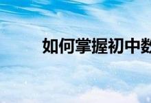如何掌握初中數學的學習方法揭秘