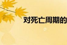 對(duì)死亡周期的恐懼意味著什么？