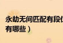 永劫無(wú)間匹配有段位差嗎（永劫無(wú)間分?jǐn)?shù)段位有哪些）