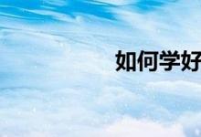 如何學好數學（高中）