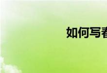 如何寫(xiě)春游的作文？