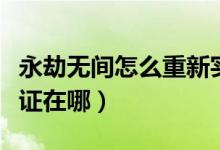 永劫無(wú)間怎么重新實(shí)名認(rèn)證（永劫無(wú)間實(shí)名認(rèn)證在哪）