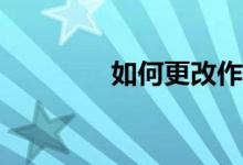 如何更改作文紙條的性別？