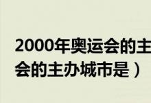 2000年奧運會的主辦城市（2000年夏季奧運會的主辦城市是）