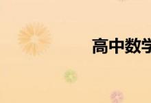 高中數學該如何學習
