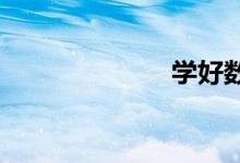 學好數學很重要
