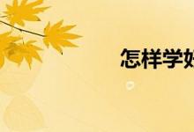 怎樣學好高一數學？