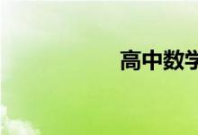 高中數學學習方法談