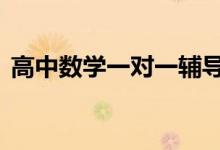 高中數學一對一輔導,高中數學迅速提分秘籍