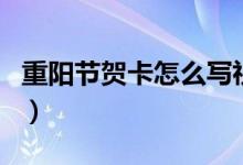 重陽(yáng)節(jié)賀卡怎么寫祝福語(yǔ)(重陽(yáng)節(jié)賀卡怎么寫)