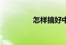 怎樣搞好中考數學總復習