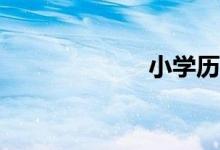 小學歷史怎么學？