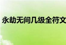 永劫無(wú)間幾級(jí)全符文（永劫無(wú)間符文怎么帶）