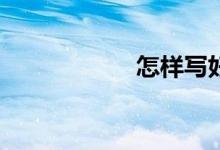 怎樣寫好材料作文？