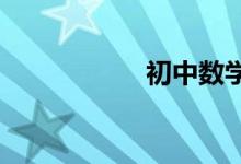 初中數學的學習方法