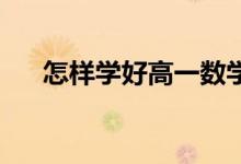怎樣學好高一數學,首先掌握這4種方法