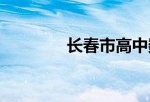 長春市高中數學補課值得嗎