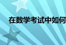 在數學考試中如何克服粗心造成的丟分？