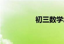 初三數學怎么快速提高