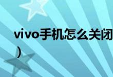 vivo手機怎么關(guān)閉5g（vivos10怎么關(guān)閉5g）