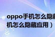 oppo手機怎么隱藏應(yīng)用用撥號鍵（oppo手機怎么隱藏應(yīng)用）