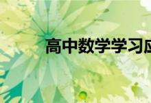 高中數學學習應該注意的6個方面