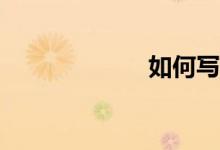 如何寫(xiě)語(yǔ)文作文？