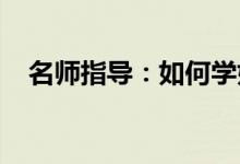 名師指導：如何學好初一數學的三大方法