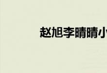 趙旭李晴晴小說(shuō)免費(fèi)閱讀 小說(shuō)