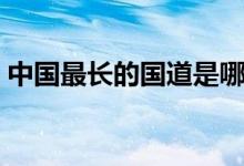 中國最長的國道是哪一個（中國最長的國道）