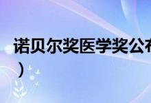 諾貝爾獎醫(yī)學(xué)獎公布（諾貝爾獎每年公布時間）