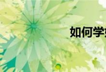 如何學好高中數學